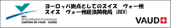 スイス　ヴォー州　経済開発局　日本事務所