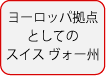 ヨーロッパ拠点としてのスイス　ヴォー州