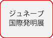 ジュネーブ国際発明展